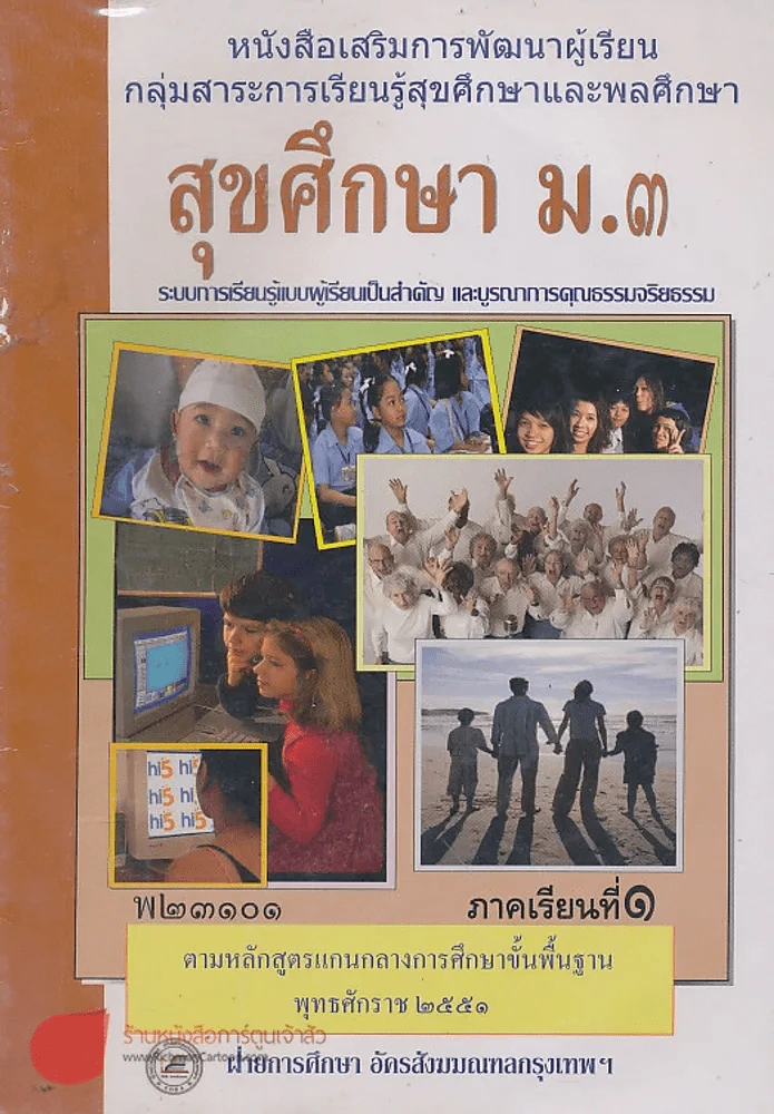 สุขศึกษา ม.3 พ 23101 ภาคเรียนที่ 1 รูปที่ 1