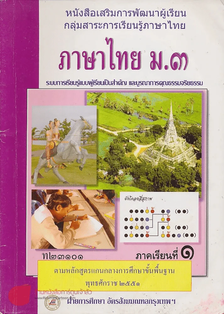ภาษาไทย ม.3 ท 23101 ภาคเรียนที่ 1 รูปที่ 1