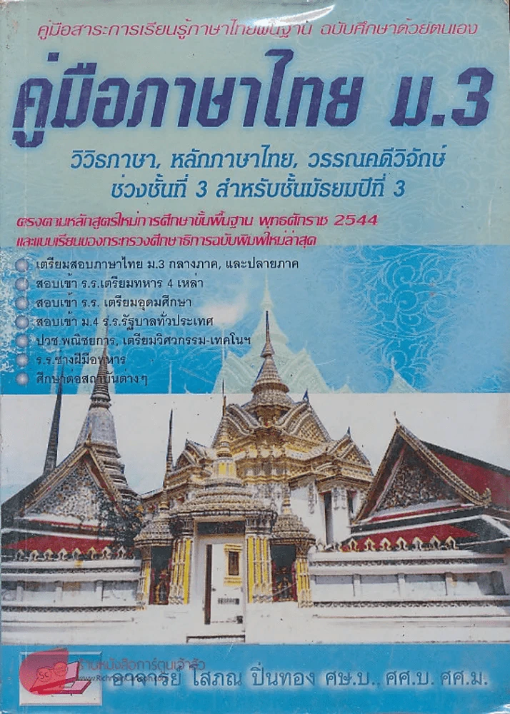 คู่มือภาษาไทย ม.3 วิวิธภาษา,หลักภาษาไทย,วรรณคดีวิจักษ์ ช่วงชั้นที่ 3 ม.3 รูปที่ 1