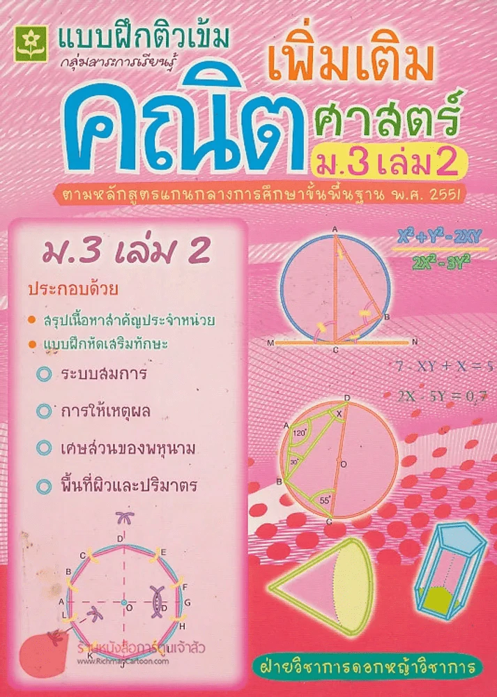ติวเข้มคณิตศาสตร์เพิ่มเติม ม.3 เล่ม 2 รูปที่ 1