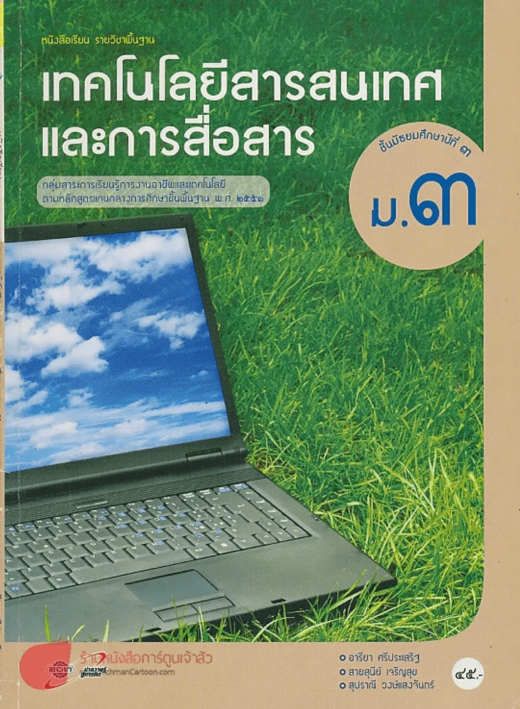 เทคโนโลยีสารสนเทศ และการสื่อสาร ม.3 รูปที่ 1