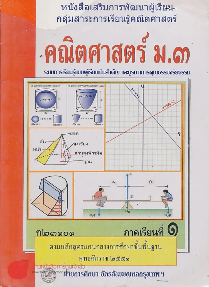 คณิตศาสตร์ ม.3 ค23101 ภาคเรียนที่ 1 รูปที่ 1
