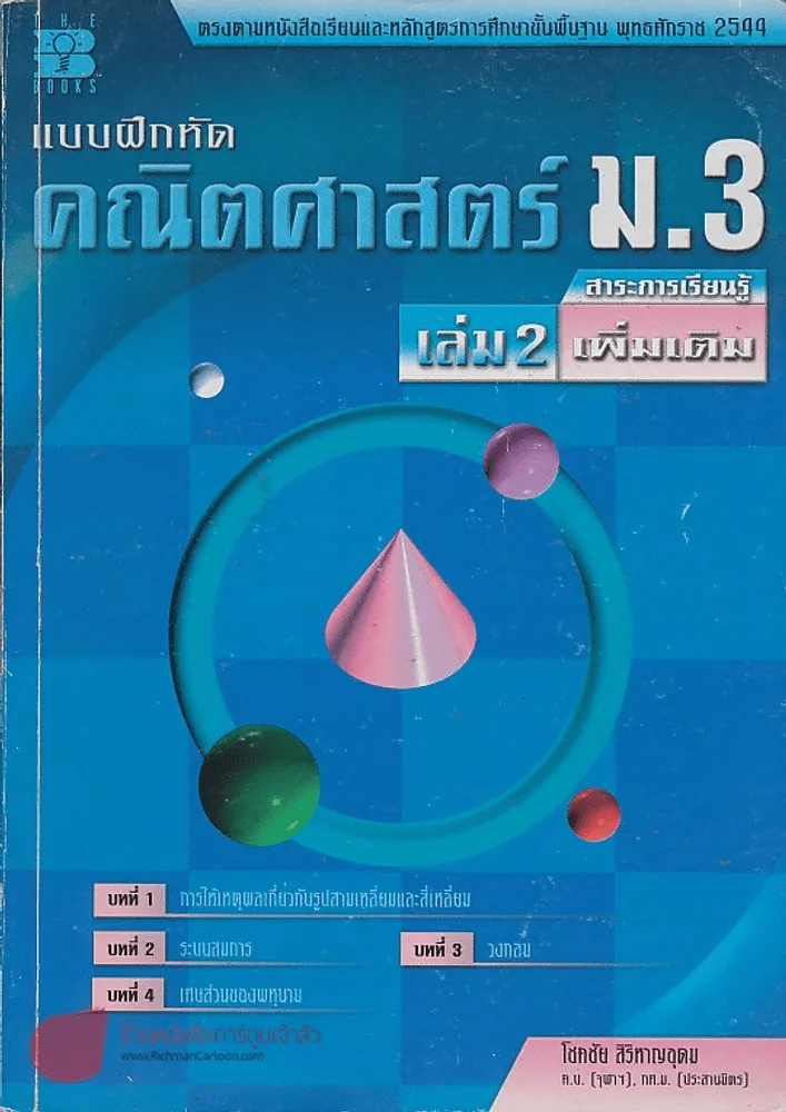 แบบฝึกหัด คณิตศาสตร์ ม.3 เล่ม 2 สาระการเรียนรู้เพิ่มเติม รูปที่ 1