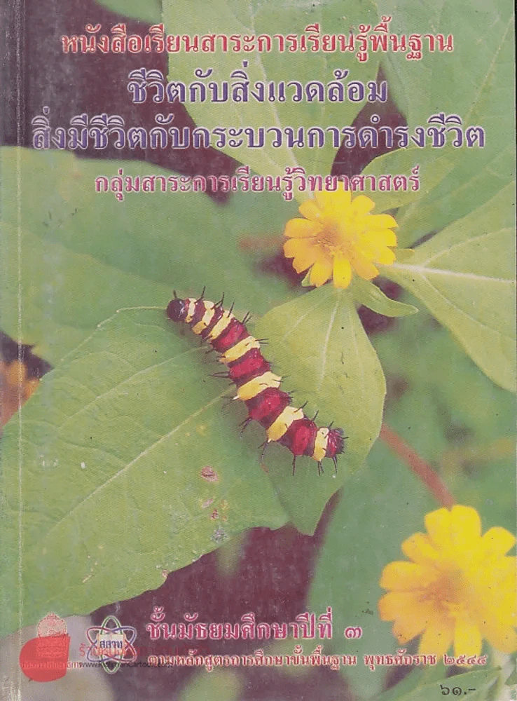 หนังสือเรียนสาระการเรียนรู้พื้นฐาน ชีวิตกับสิ่งแวมล้อม สิ่งมีชีวิตกับกระบวนการดำรงชีวิต ม.3 รูปที่ 1
