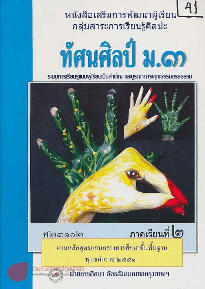 ทัศนศิลป์ ม.3 ศ 23102 ภาคเรียนที่ 2 รูปที่ 1