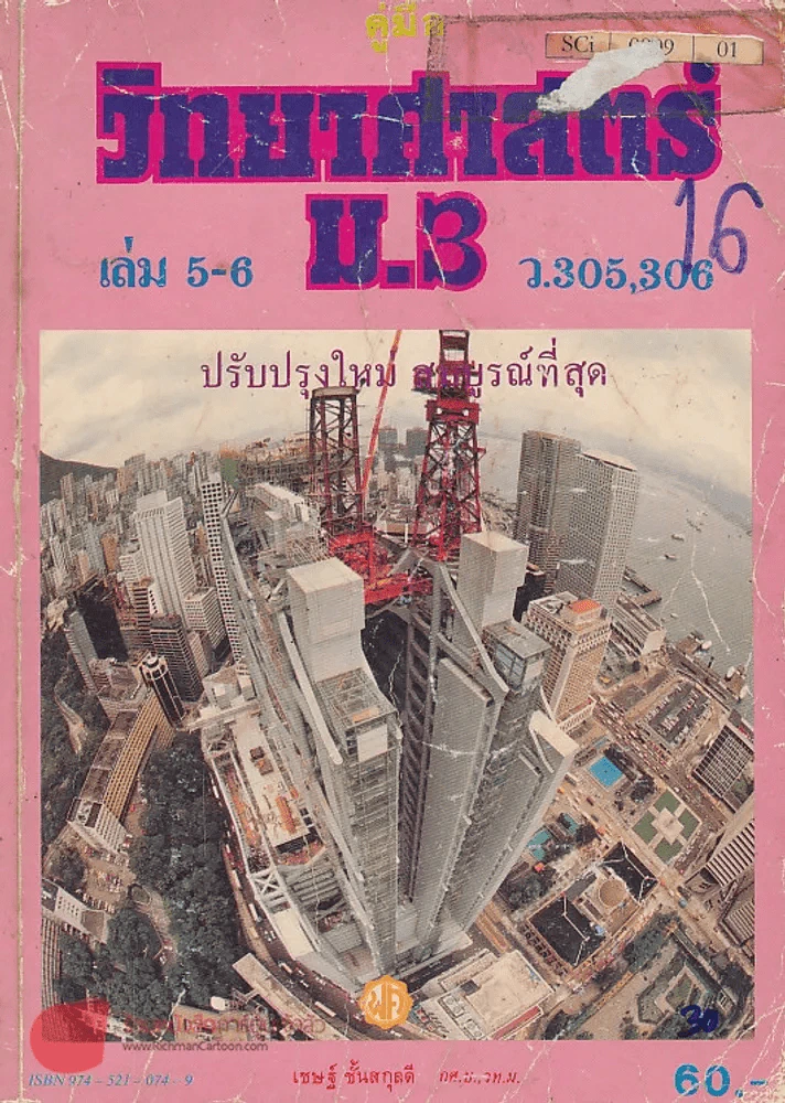 คู่มือ วิทยาศาสตร์ ม.3 เล่ม 5-6 ว.305,306 รูปที่ 1