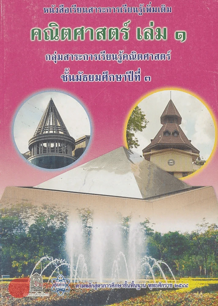 หนังสือเรียนสาระการเรียนรู้พื้นฐาน คณิตศาสตร์ เล่ม 1 ม.3 รูปที่ 1