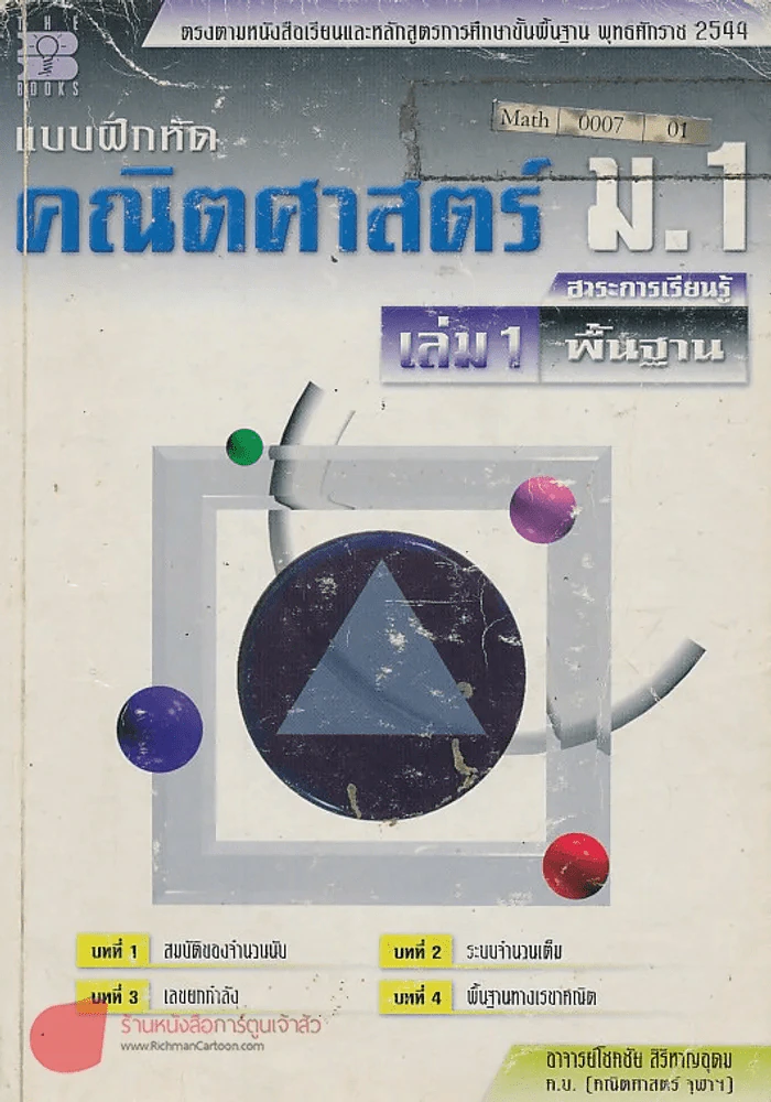 แบบฝึกหัด คณิตศาสตร์ ม.1 เล่ม 1 สาระการเรียนรู้พื้นฐาน รูปที่ 1