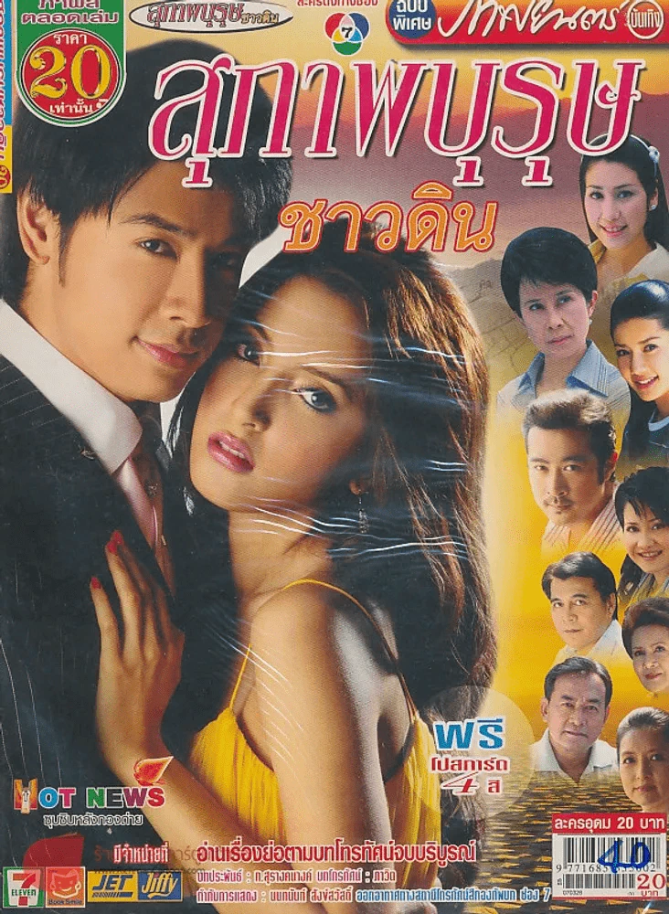 สุภาพบุรุษชาวดิน รูปที่ 1