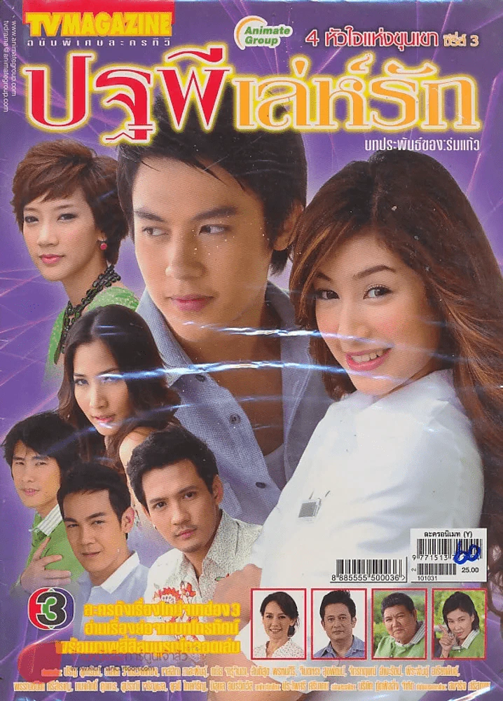 ปฐพีเล่ห์รัก รูปที่ 1