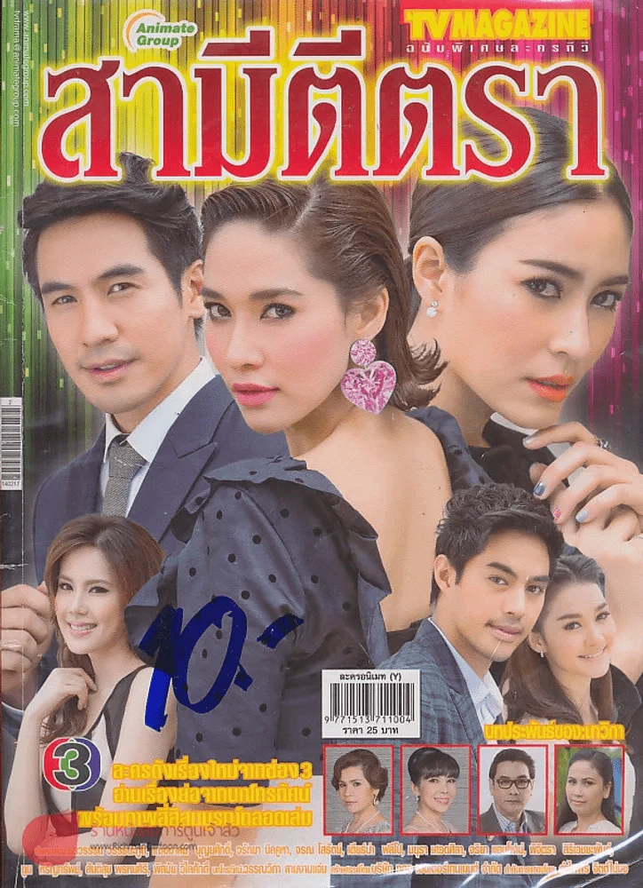 สามีตีตรา รูปที่ 1