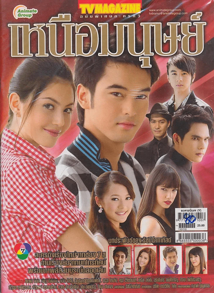 เหนือมนุษย์ รูปที่ 1