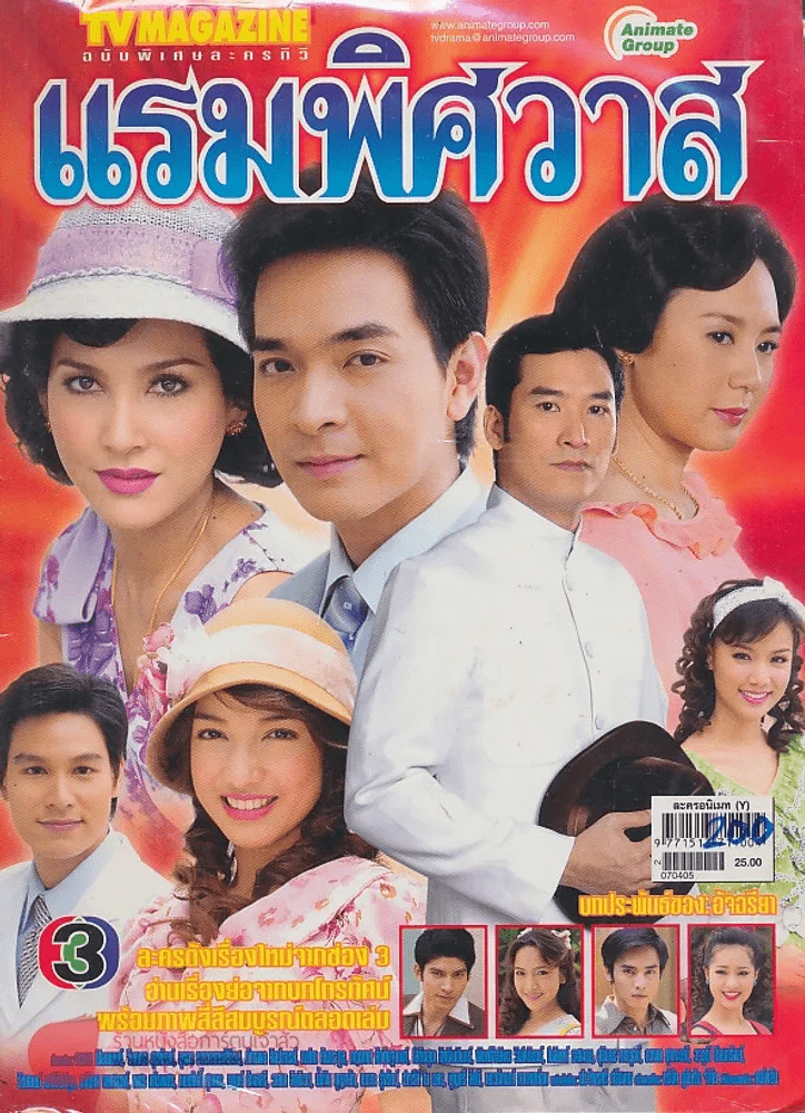 แรมพิศวาส รูปที่ 1