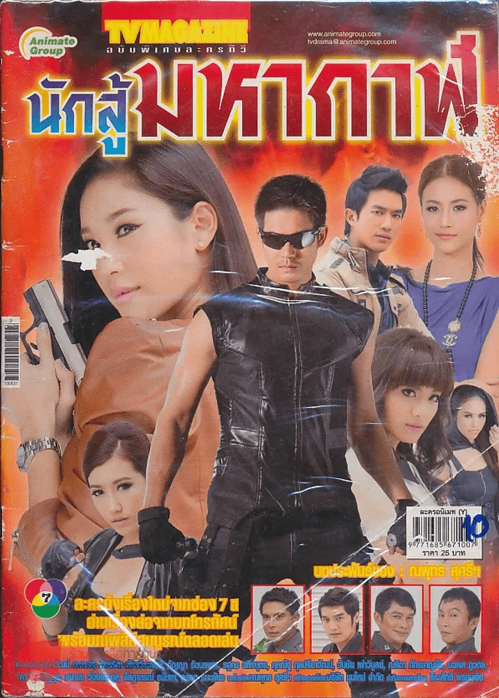 นักสู้มหากาฬ รูปที่ 1