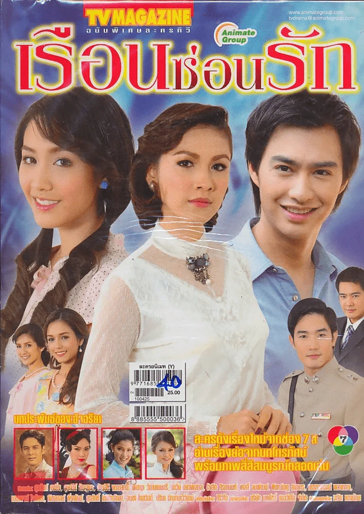 เรือนซ่อนรัก รูปที่ 1
