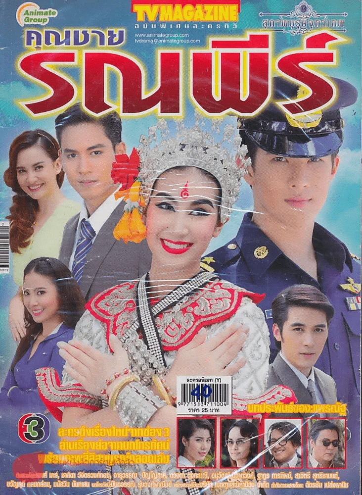 คุณชายรณพีร์ รูปที่ 1