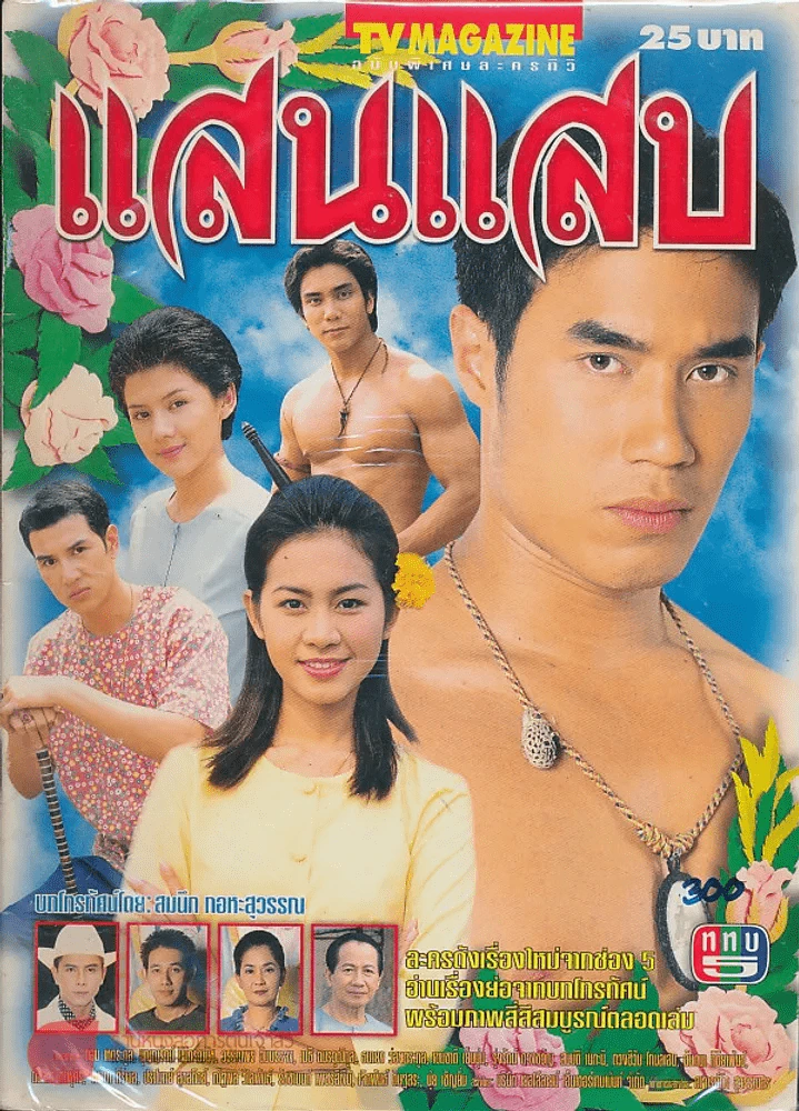 แสนแสบ รูปที่ 1