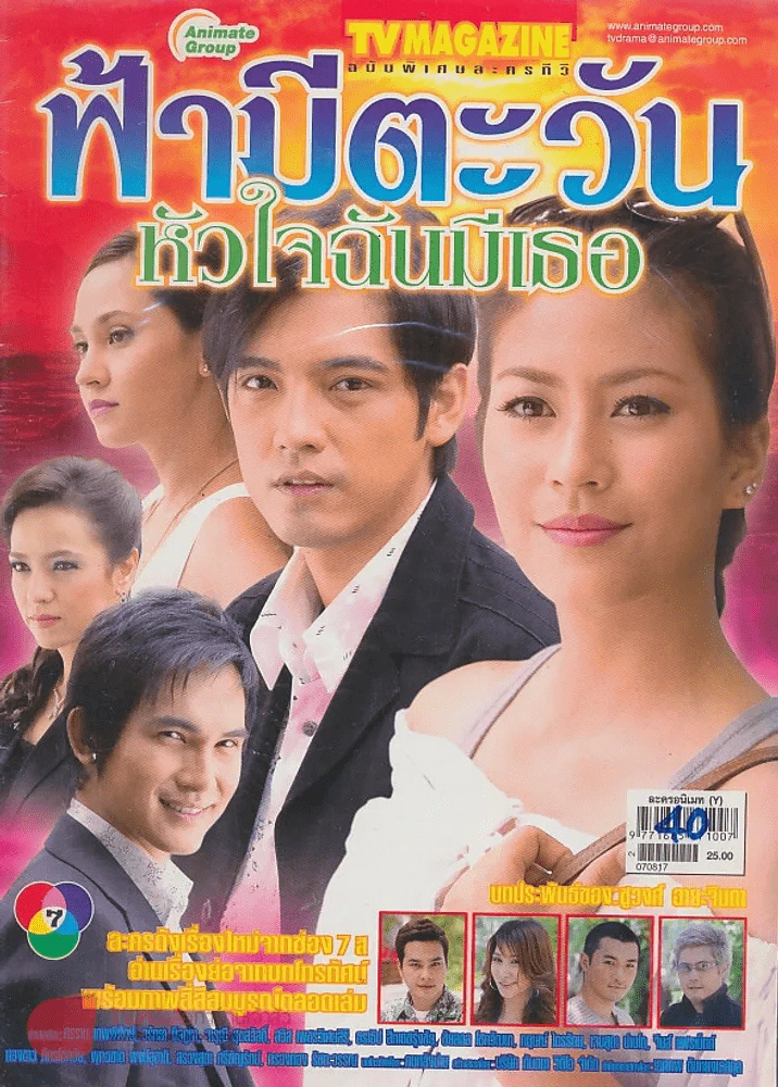 ฟ้ามีตะวันหัวใจฉันมีเธอ รูปที่ 1