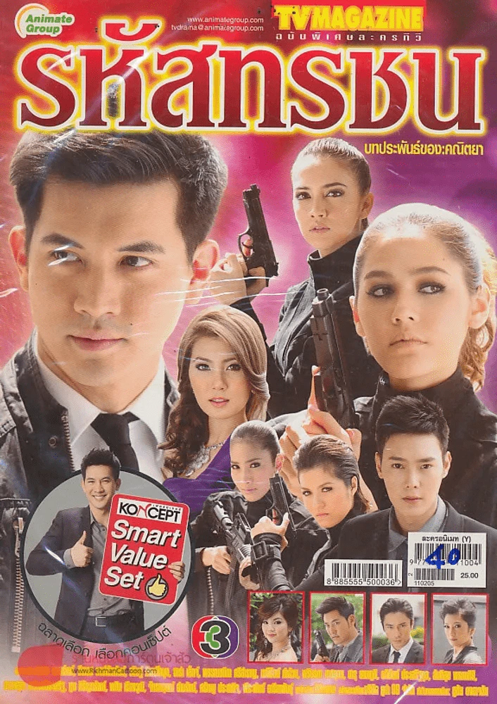 รหัสทรชน รูปที่ 1
