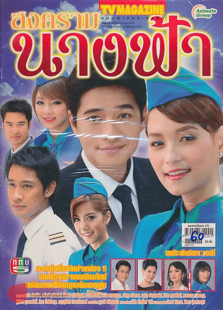 สงครามนางฟ้า รูปที่ 1