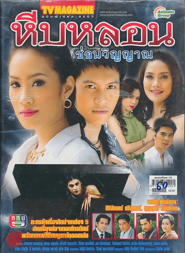 หีบหลอนซ่อนวิญญาณ รูปที่ 1