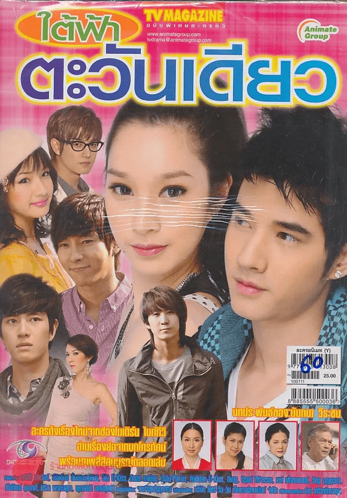 ใต้ฟ้าตะวันเดียว รูปที่ 1