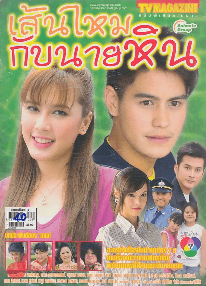 เส้นไหมกับนายหิน รูปที่ 1