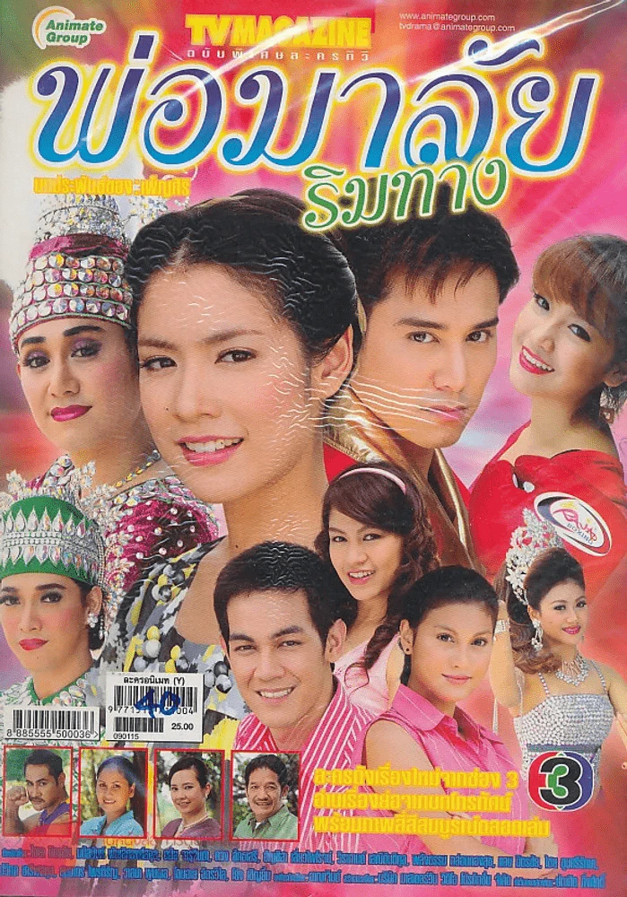 พ่อมาลัยริมทาง รูปที่ 1