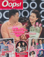 Oops! ปีที่ 9 ฉบับที่ 199 ปักษ์แรก กุมภาพันธ์ 2556 รูปที่ 1