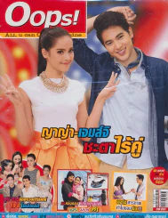 Oops! ปีที่ 9 ฉบับที่ 212 ปักษ์หลัง สิงหาคม 2556 รูปที่ 1