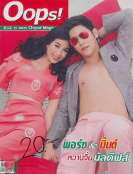 Oops! ปีที่ 9 ฉบับที่ 214 ปักษ์หลัง กันยายน 2556 รูปที่ 1