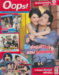 Oops! ปีที่ 9 ฉบับที่ 200 ปักษ์หลัง กุมภาพันธ์ 2556 รูปที่ 1