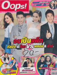Oops! ปีที่ 9 ฉบับที่ 205 ปักษ์แรก พฤษภาคม 2556 รูปที่ 1