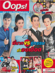 Oops! ปีที่ 9 ฉบับที่ 203 ปักษ์แรก เมษายน 2556 รูปที่ 1