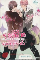จุมพิตจรดปลายนิ้ว รูปที่ 1