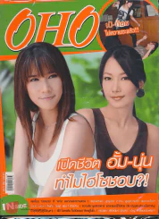 OHO Magazine ฉบับที่ 15 ปีที่ 1 ปักษ์หลัง วันพุธที่ 17 ก.ย.- 30 ก.ย.  พ.ศ.2551 รูปที่ 1