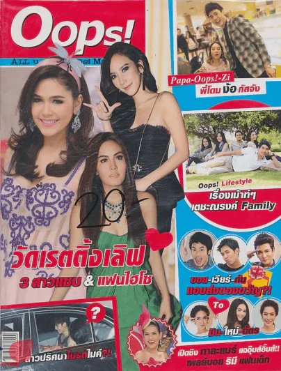 Oops! ปีที่ 9 ฉบับที่ 197 ปักษ์แรก มกราคม 2556 รูปที่ 1