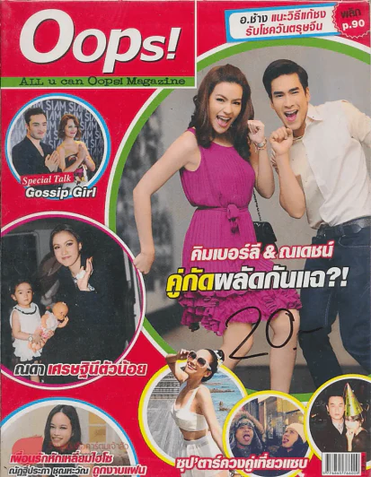 Oops! ปีที่ 9 ฉบับที่ 198 ปักษ์หลัง มกราคม 2556 รูปที่ 1
