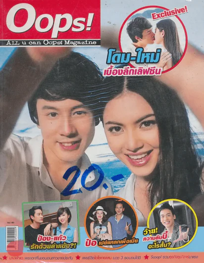 Oops! ปีที่ 8 ฉบับที่ 190 ปักษ์หลัง กันยายน 2555 รูปที่ 1