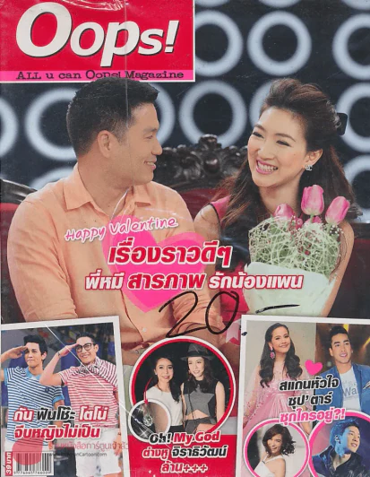Oops! ปีที่ 9 ฉบับที่ 199 ปักษ์แรก กุมภาพันธ์ 2556 รูปที่ 1