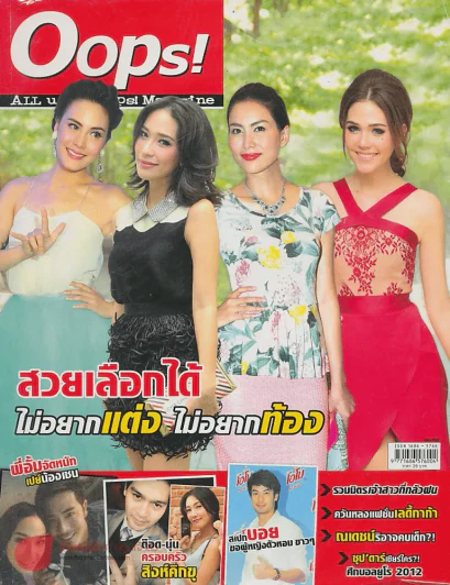 Oops! ปีที่ 8 ฉบับที่ 183 ปักษ์แรก มิถุนายน 2555 รูปที่ 1