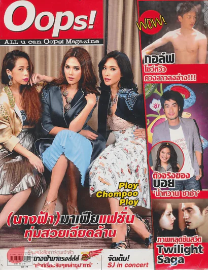 Oops! ปีที่ 8 ฉบับที่ 179 ปักษ์แรก เมษายน 2555 รูปที่ 1