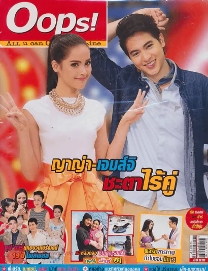 Oops! ปีที่ 9 ฉบับที่ 212 ปักษ์หลัง สิงหาคม 2556 รูปที่ 1