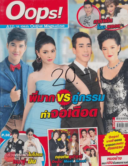 Oops! ปีที่ 9 ฉบับที่ 203 ปักษ์แรก เมษายน 2556 รูปที่ 1