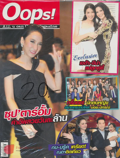 Oops! ปีที่ 8 ฉบับที่ 186 ปักษ์หลัง กรกฎาคม 2555 รูปที่ 1