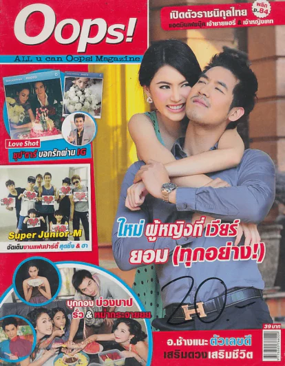 Oops! ปีที่ 9 ฉบับที่ 200 ปักษ์หลัง กุมภาพันธ์ 2556 รูปที่ 1