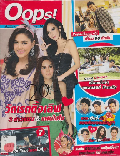Oops! ปีที่ 9 ฉบับที่ 197 ปักษ์แรก มกราคม 2556 รูปที่ 1