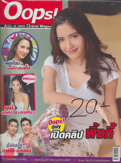 Oops! ปีที่ 8 ฉบับที่ 189 ปักษ์แรก กันยายน 2555 รูปที่ 1