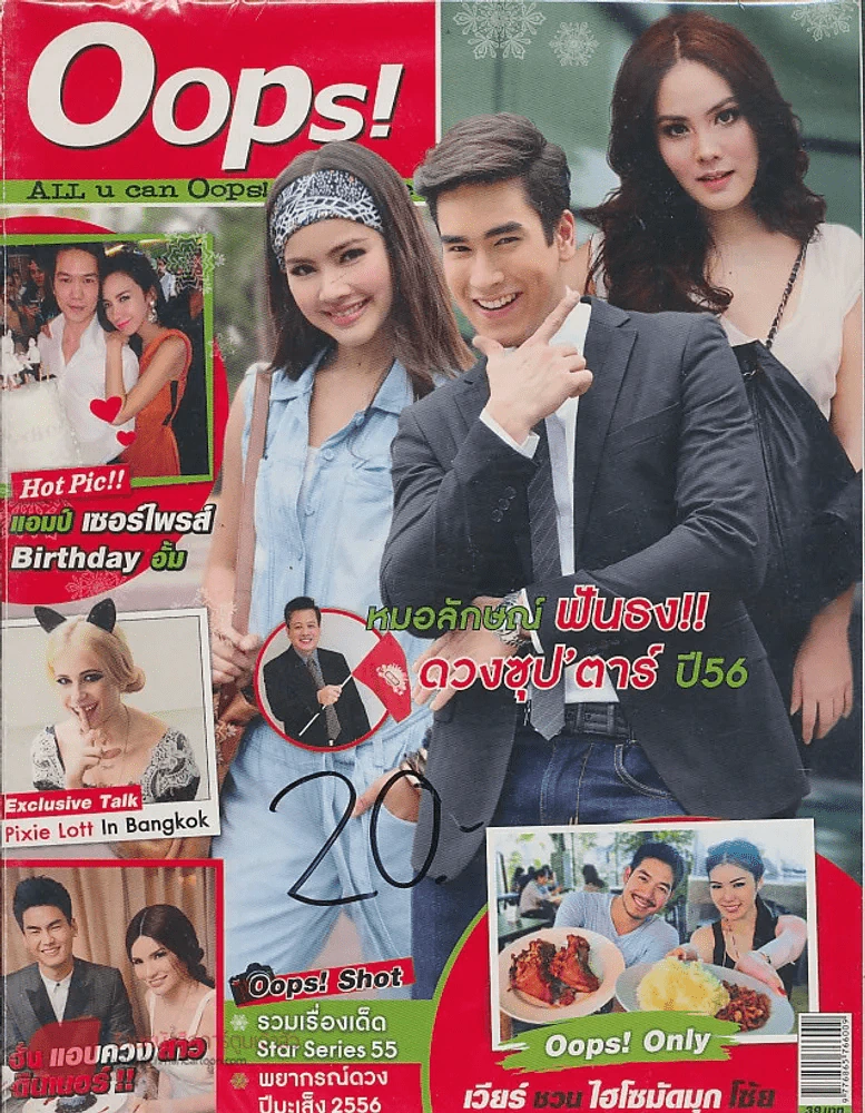 Oops! ปีที่ 9 ฉบับที่ 196 ปักษ์หลัง ธันวาคม 2555 รูปที่ 1