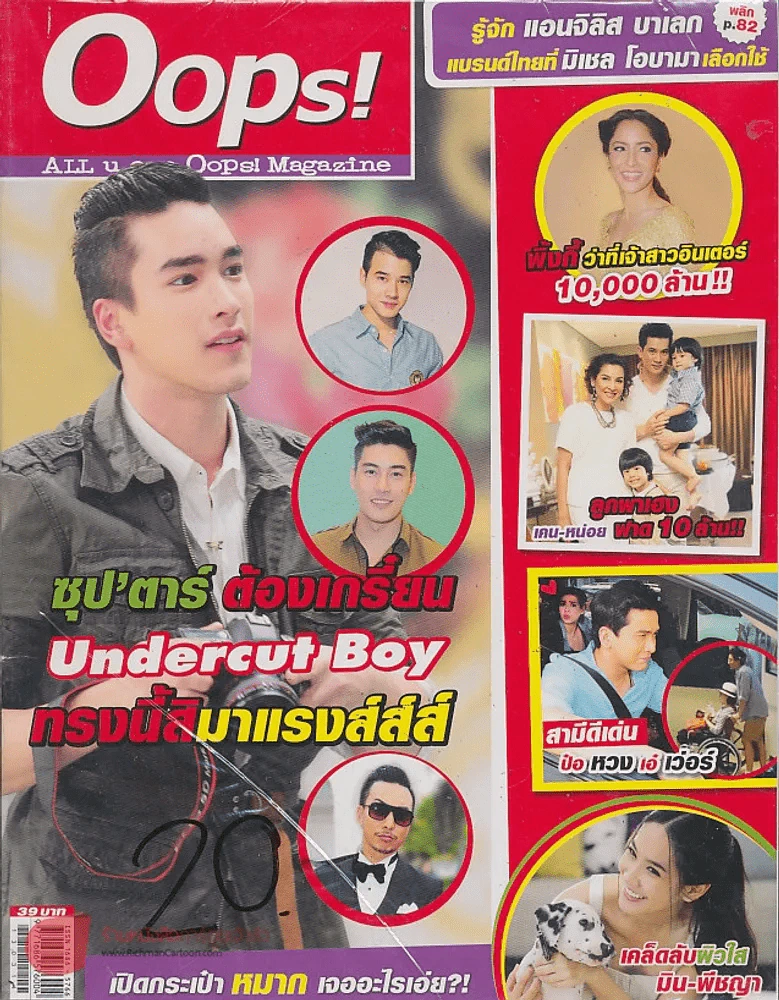 Oops! ปีที่ 9 ฉบับที่ 201 ปักษ์แรก  มีนาคม 2556 รูปที่ 1